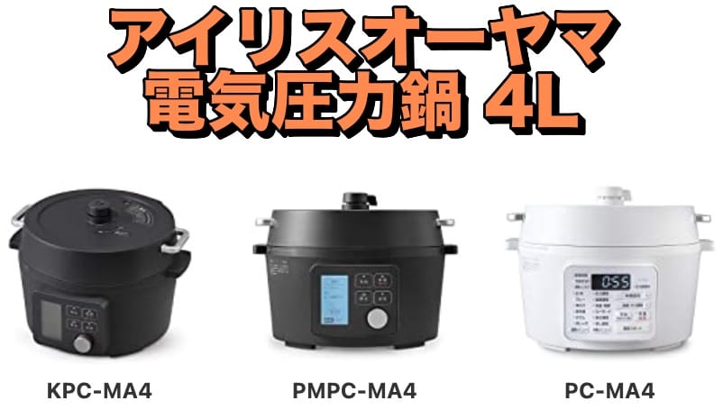 PC-MA4, PMPC-MA4, KPC-MA4比較アイリスオーヤマ4L電気圧力鍋