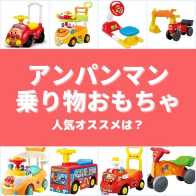 アンパンマン乗り物・車のおもちゃ人気ランキング