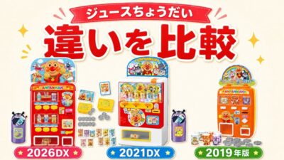 「アンパンマン ジュースちょうだい! 比較」