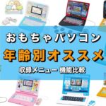 子供用おもちゃパソコンおすすめ2022年