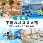 宮崎キッズスペースがすごい子連れおすすめホテル
