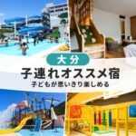 大分キッズスペースがすごい子連れおすすめホテル