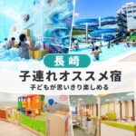 長崎キッズスペースがすごい子連れおすすめホテル