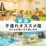 新潟キッズスペースがすごい子連れおすすめホテル