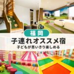 福岡キッズスペースがすごい子連れおすすめホテル