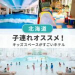北海道キッズスペースがすごい子連れおすすめホテル