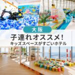 大阪キッズスペースがすごい子連れおすすめホテル