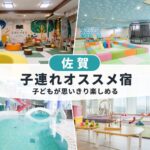 佐賀キッズスペースがすごい子連れおすすめホテル