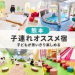 熊本キッズスペースがすごい子連れおすすめホテル