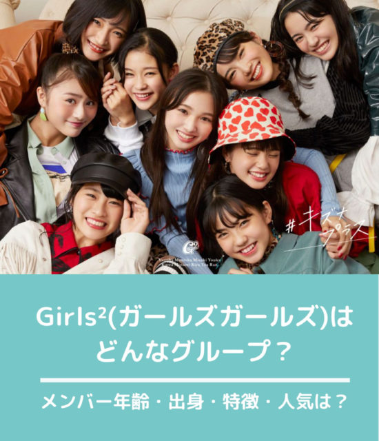 Girls2 ガールズガールズ メンバー全9人を紹介 完全プロフィール Girls2 ガールズガールズ を応援するファンサイト