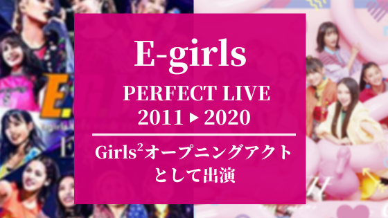 Girls2『E-girls LIVE 2011▶︎2020』に オープニングアクトとして出演