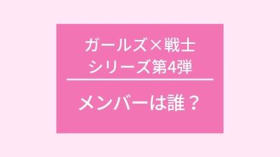 ガールズ戦士シリーズ第4弾メンバー