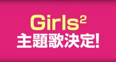 Girls²映画主題歌「私がモテてどうすんだ」