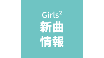 Girls2「新曲発売」情報