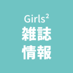 Girls²雑誌掲載情報