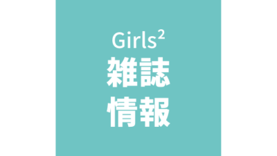 Girls²雑誌掲載情報