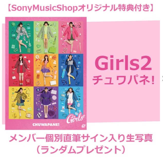 Girls²ミニアルバム『チュワパネ』5曲入り！5/20発売に変更 - Girls2（ガールズガールズ）を応援するファンサイト