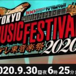 テレビ東京音楽祭2020秋