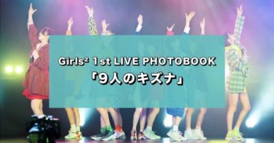 Girls² 1st LIVE PHOTOBOOK 「9人のキズナ」』2