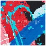 【メーカー特典あり】 昨日より赤く明日より青く -CINEMA FIGHTERS project-CDオリジナルポストカード付き