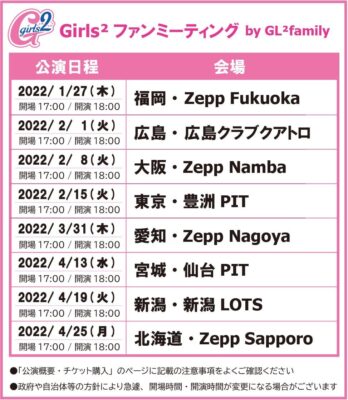 Girls²ファンミーティング by GL²family