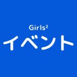 Girls²イベント / EVENT