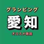 愛知グランピングおすすめ