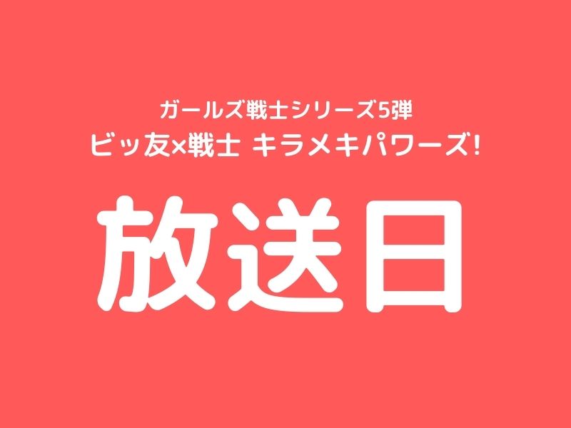 ビッ友 戦士 キラメキパワーズ イベント 日程まとめ ガールズ戦士5弾 キラメキパワーズ 大百科