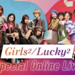 Girls²・Lucky²配信イベント