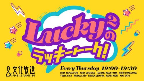 Lucky²の初冠レギュラーラジオ番組『Lucky²のラッキートーク！』