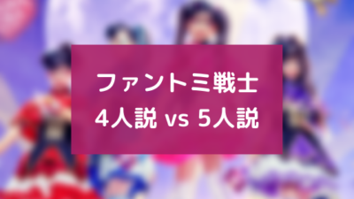 ファントミ戦士は4人5人どっち？