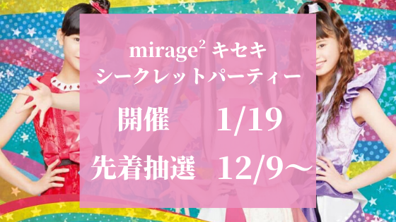 mirage2「キセキ」シークレットパーティーfortune music