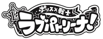 ポリス×戦士「ラブパトリーナ」