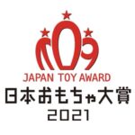 日本おもちゃ大賞2021年