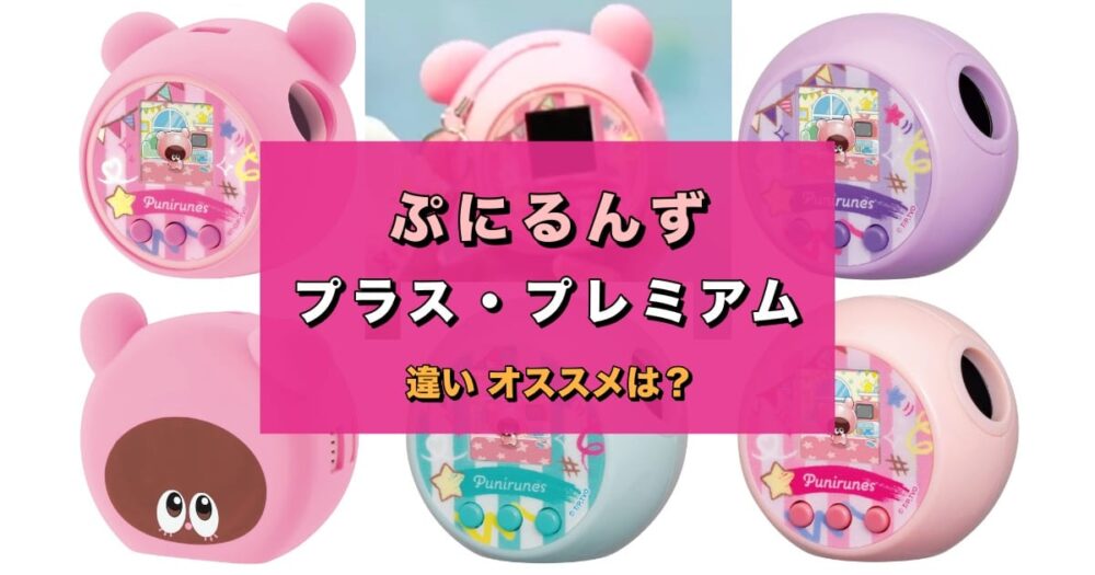 日本最大の おもちゃ ぷにるんず ぷにぷらす パステルパープル タカラトミー 女の子 プレゼント かわいい 6歳から 2022新発売