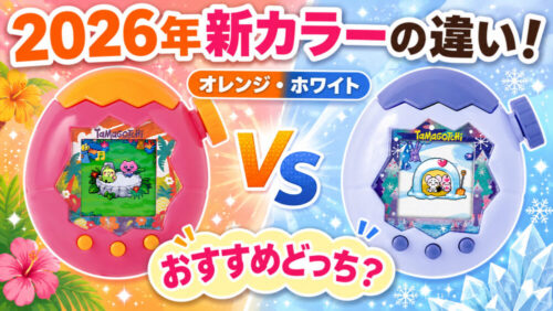 たまごっちパラダイス オレンジトロピクス ホワイトグレイシア 2026年新カラー 比較