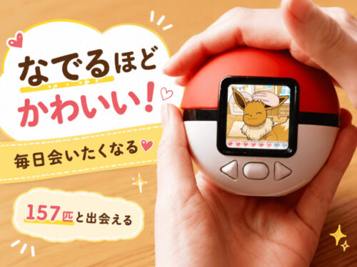 ポケなで モンスターボール口コミレビュー｜長く遊べるポケモンお世話トイ