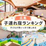 広島キッズスペースがすごい子連れおすすめホテル