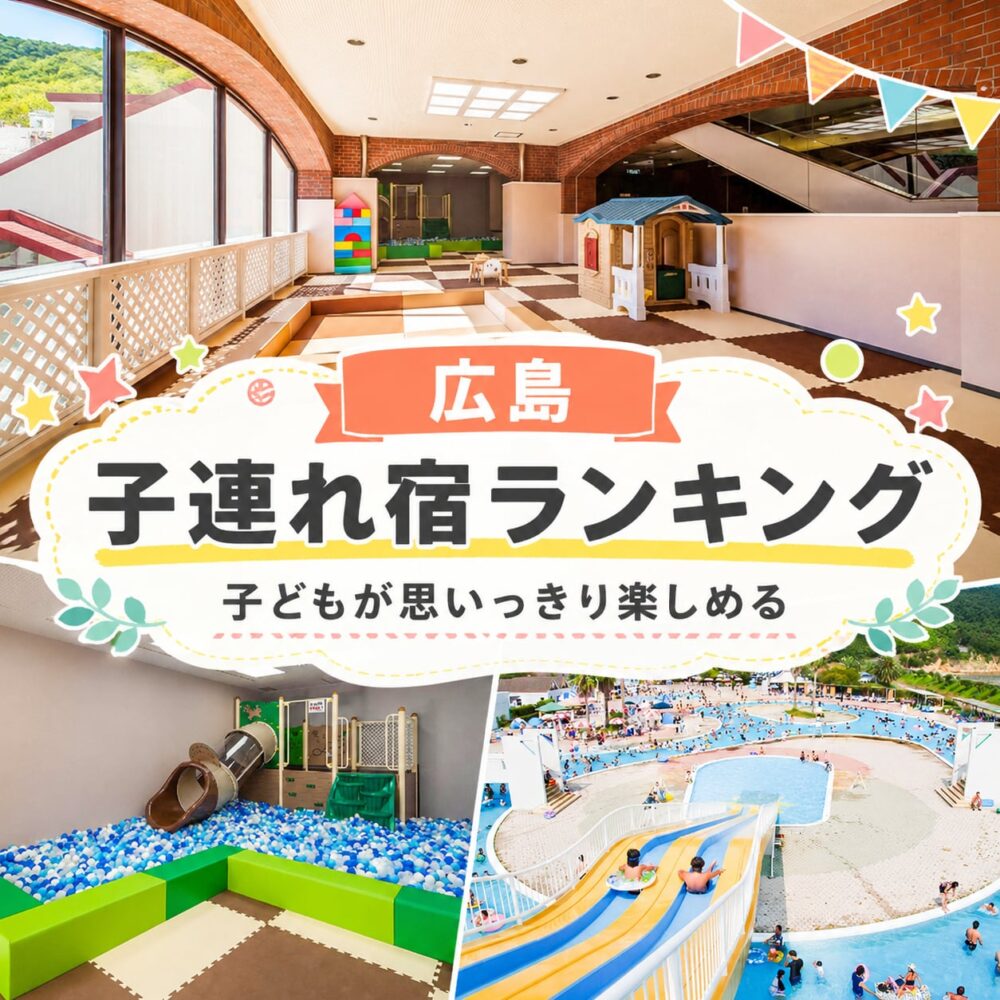広島キッズスペースがすごい子連れおすすめホテル