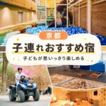 京都キッズスペースがすごいホテル_子連れおすすめ宿