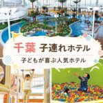 千葉キッズスペースがすごい子連れホテル