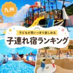 九州キッズスペースがすごい子連れおすすめホテル