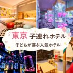 東京のキッズスペースがすごい子連れホテル