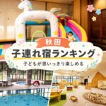 秋田キッズスペースがすごい子連れおすすめホテル