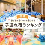 関西キッズスペースがすごい子連れおすすめホテル