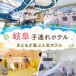 岐阜のキッズスペースがすごい子連れホテル