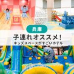 兵庫キッズスペースがすごい子連れおすすめホテル