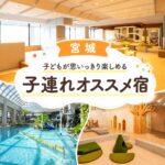 宮城キッズスペースがすごい子連れおすすめホテル
