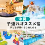 沖縄キッズスペースがすごい子連れおすすめホテル