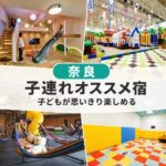 奈良キッズスペースがすごい子連れおすすめホテル